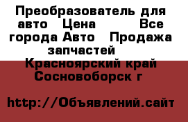 Преобразователь для авто › Цена ­ 800 - Все города Авто » Продажа запчастей   . Красноярский край,Сосновоборск г.